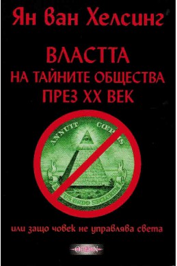 Властта на тайните общества през ХХ век